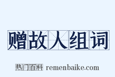 赠故人组词是什么意思的图片